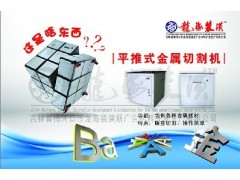 平推式金屬切割機(jī)