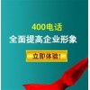 企業(yè)400電話辦理