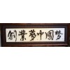 根木書法《創業夢中國夢65cm*115cm》