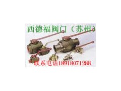 西德福-西德福高壓球閥