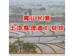 青山長源土地整理造價系統
