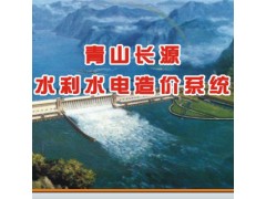 青山長源水利水電造價系統