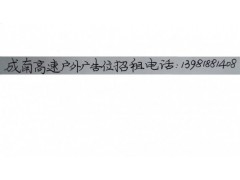 成南高速戶外媒體廣告位