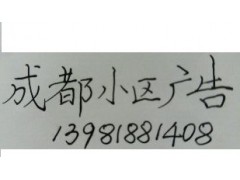 成都住宅社區(qū)樓宇電梯廣告宣傳