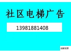 成都電梯廣告發(fā)布專業(yè)的傳媒公司