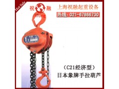 象印牌手拉葫蘆|KII象印手拉葫蘆|精品出售