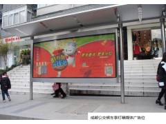 成都公交候車亭燈箱廣告媒體找哪家公司投放