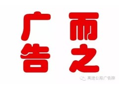 四川成南高速戶外廣告投放
