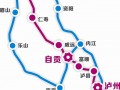 四川成自瀘赤高速路貫通 成都6小時(shí)到貴陽(yáng)