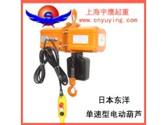 日本東洋電動葫蘆|單速東洋電動葫蘆|低價銷售