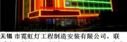 無錫市霓虹燈品牌