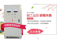 貴州智能起動(dòng)控制柜 哪家智能起動(dòng)控制柜銷量高 安肯供