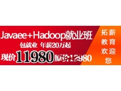 長春java程序員培訓中心|長春java程序員培訓班|長春java程序員培訓學校|拓薪教育供