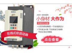 廣西在線式軟啟動(dòng)器 哪家在線式軟啟動(dòng)器銷量高 安肯供