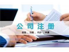 吳中注冊(cè)公司,蘇州注冊(cè)公司,吳中注冊(cè)公司哪家好,萬(wàn)事達(dá)供