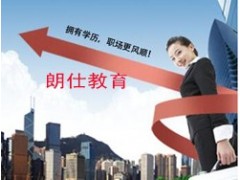 無錫學歷培訓*無錫學士學位證書*如何快速獲得學歷*朗仕