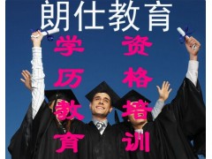 無錫黨校學歷*無錫怎么查學歷*函授學歷國家承認嗎*朗仕