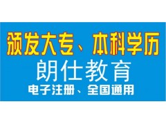 無錫全日制學歷*無錫雙本科學歷*無錫學歷和學位*朗仕