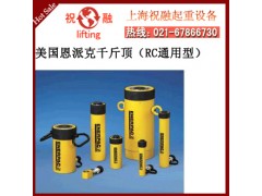 enerpac液壓油缸|單作用恩派克油缸|全國(guó)發(fā)貨