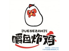 炸雞加盟什么牌子好嚼色炸雞店炸雞店加盟就選嚼色炸雞佳俊公司