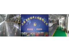 上海環(huán)氧地坪施工浦東環(huán)氧地坪施工奉賢環(huán)氧地坪施工自剛供