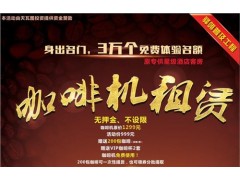 咖啡機 租賃上海出租咖啡機上海咖啡機天瓦圖供