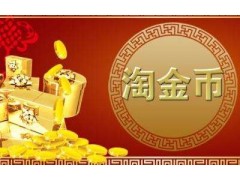 淘金幣抵現折扣如何設置簡圖供