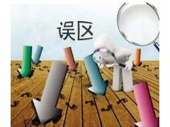 店鋪運營的三大誤區簡圖供