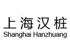 基坑圍護方案,基坑圍護深度,基坑圍護設計,漢樁供