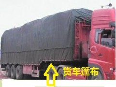 重慶汽車篷布四川貨場(chǎng)蓋布成都蓬布批發(fā)15320251217