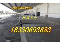 天津卸貨平臺廠。高度調節板18330693883液壓裝卸平臺