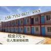博羅楊僑廠家直銷建筑工地住人集裝箱房  移動方便