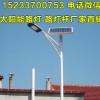承德農村5米太陽能led路燈廠家直銷