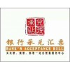承兌匯票，買賣、拆票、換票一站式服務中心