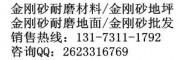 太倉出售金剛砂地坪 綠色金剛砂地坪廠品牌