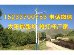 秦皇島美麗鄉(xiāng)村建設(shè)用太陽(yáng)能路燈幾米好