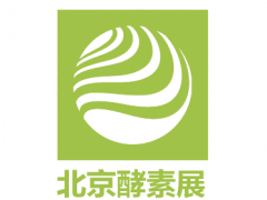 2018北京酵素展（中國酵博會）一場具有顯著招商收益的展覽會