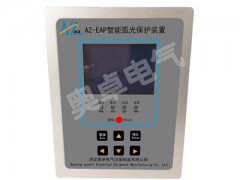 AZ-EAP智能弧光保護裝置|弧光保護|電弧光保護