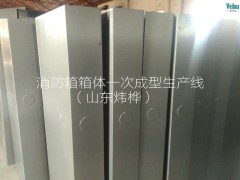 消防箱全自動(dòng)生產(chǎn)設(shè)備