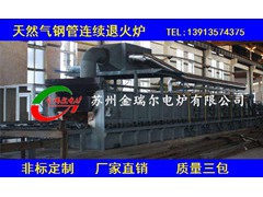 天然氣鋼管連續退火爐  燃氣式鋼管退火爐