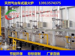 燃氣式臺車爐 、天然氣臺車式退火爐