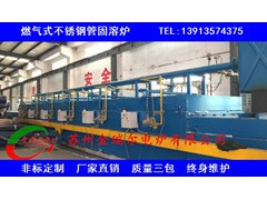 天然氣不銹鋼管退火爐  燃氣式不銹鋼管連續固溶爐