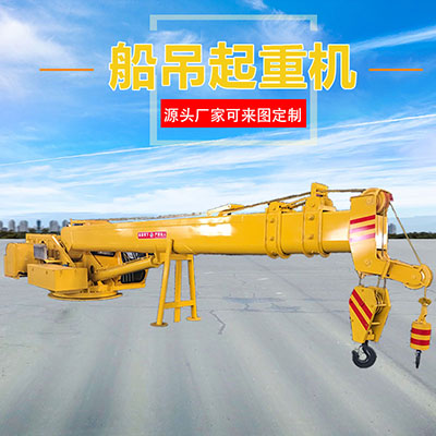可按尺寸定制船吊機5噸船吊新款小型船吊甲板小吊機船舶專用船吊