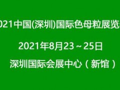 2021深圳國際色母粒展覽會