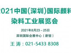 2021深圳國際顏料染料工業展覽會