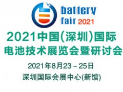 2021深圳國際電池技術展覽會暨研討會
