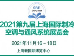 2021第九屆上海國際制冷、空調與通風系統展覽會