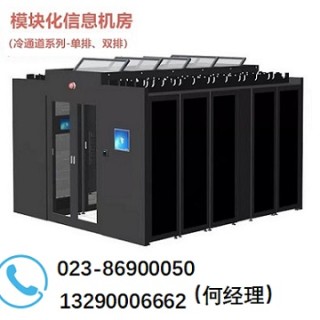 模塊化信息機(jī)房/冷通道并列柜