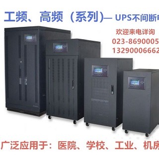 工頻、高頻 UPS電源產(chǎn)品