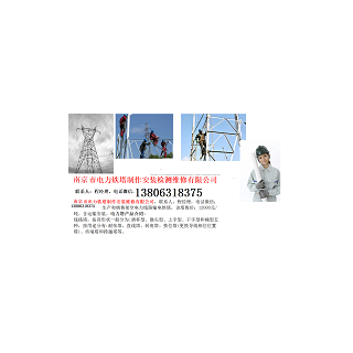 南京市電力鐵塔制作安裝檢測維修有限公司